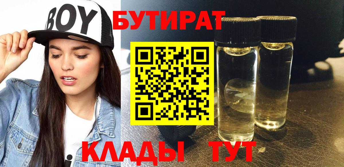 БУТИРАТ Butirat Саранск