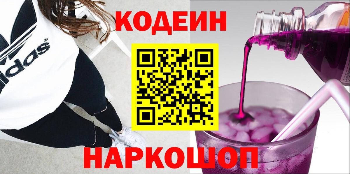 Codein напиток Lean (лин) Саранск