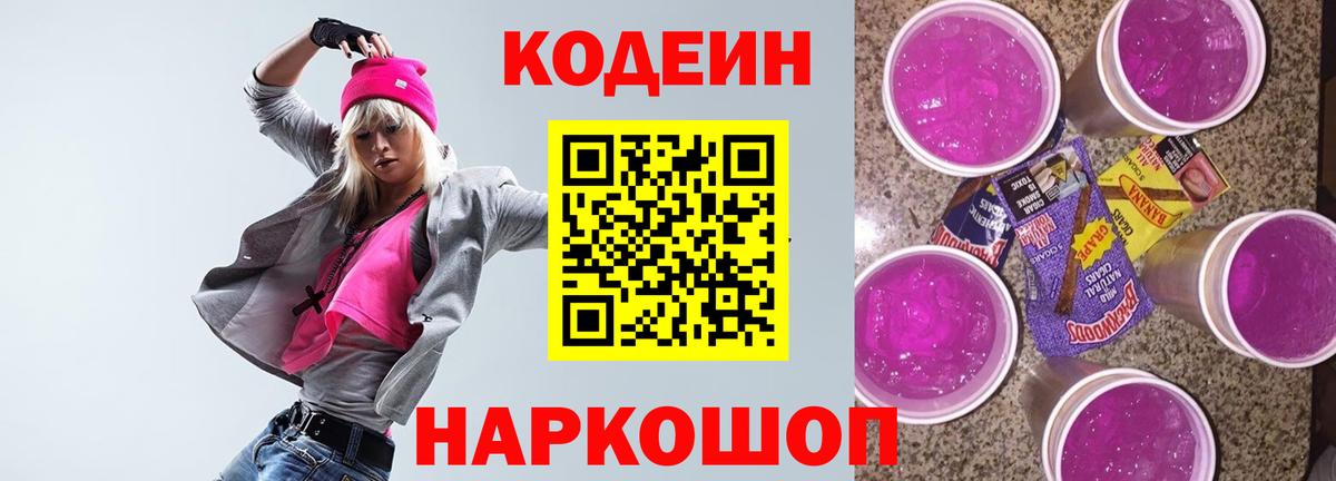 Саранск  Кодеиновый сироп Lean напиток Lean (лин)  Вход с VPN  Кодеиновый сироп Lean Purple Drank 